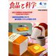 食品と科学 2019年 04月号 [雑誌]