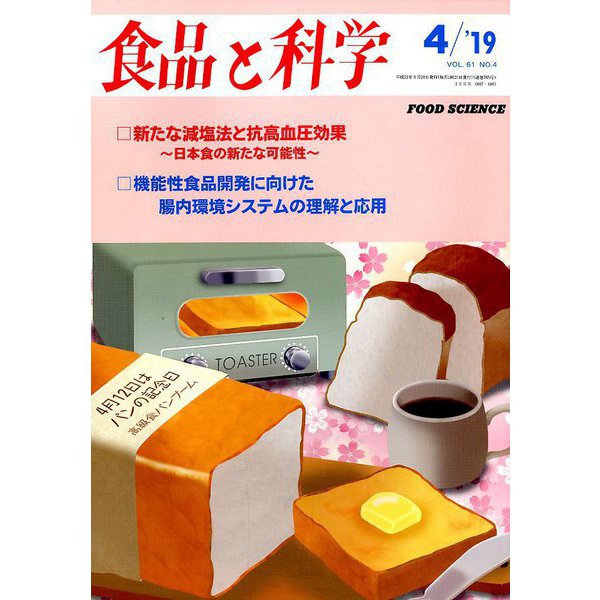 食品と科学 2019年 04月号 [雑誌]