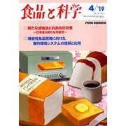 食品と科学 2019年 04月号 [雑誌]