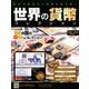 世界の貨幣コレクション 2019年 3/27号（320） [雑誌]