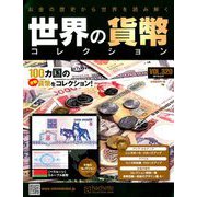 世界の貨幣コレクション 2019年 3/27号（320） [雑誌]