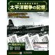 太平洋戦争の記憶 2019年 3/27号 [雑誌]