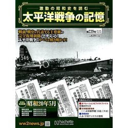 太平洋戦争の記憶 2019年 3/27号 [雑誌]