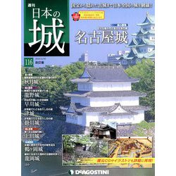日本の城 改訂版 2019年 4/16号（116） [雑誌]
