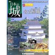 日本の城 改訂版 2019年 4/16号（116） [雑誌]