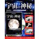 宇宙の神秘 2019年 4/3号 [雑誌]