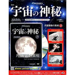 宇宙の神秘 2019年 4/3号 [雑誌]