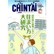 CHINTAI 首都圏版 2019年 05月号 [雑誌]