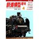 鉄道模型趣味 2019年 04月号 [雑誌]
