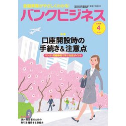 バンクビジネス 2019年 04月号 [雑誌]