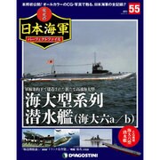 栄光の日本海軍パーフェクトファイル 2019年 4/16号（55） [雑誌]
