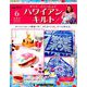 隔週刊 ハワイアンキルト 2019年 4/9号（6） [雑誌]