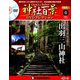 再刊行版 神社百景DVDコレクション 2019年 4/16号 [雑誌]