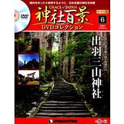 再刊行版 神社百景DVDコレクション 2019年 4/16号 [雑誌]