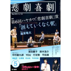 悲劇喜劇 2019年 05月号 [雑誌]
