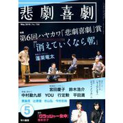 悲劇喜劇 2019年 05月号 [雑誌]