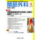 関節外科 基礎と臨床 2019年 04月号 [雑誌]