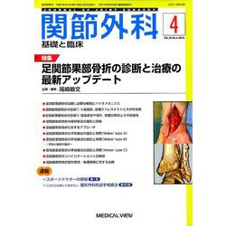 関節外科 基礎と臨床 2019年 04月号 [雑誌]