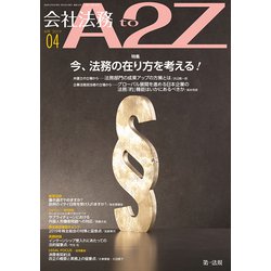 会社法務A2Z (エートゥーゼット) 2019年 04月号 [雑誌]
