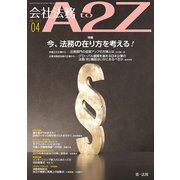 会社法務A2Z (エートゥーゼット) 2019年 04月号 [雑誌]