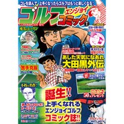 ゴルフエンジョイコミック 2019年 05月号 [雑誌]