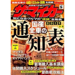 ザ･マイカー 2019年 05月号 [雑誌]