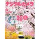 デジタルカメラマガジン 2019年 04月号 [雑誌]