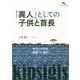 「異人」としての子供と首長-キプシギスの「知恵」と「謎々」 [単行本]