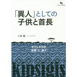 「異人」としての子供と首長-キプシギスの「知恵」と「謎々」 [単行本]