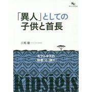 「異人」としての子供と首長-キプシギスの「知恵」と「謎々」 [単行本]