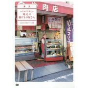 東京 わざわざ行きたい地元の揚げもの屋さん [単行本]