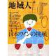 地域人 第43号 [単行本]