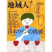 地域人 第43号 [単行本]