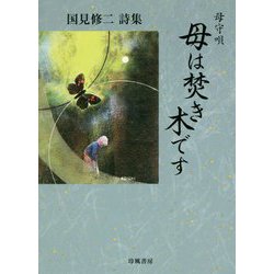 母守唄母は焚き木です-国見修二詩集 [単行本]