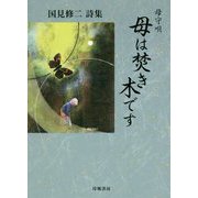 母守唄母は焚き木です-国見修二詩集 [単行本]