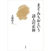 まどみちおという詩人の正体 [単行本]