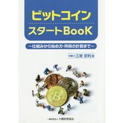 ビットコイン スタートBook―仕組みから始め方・所得の計算まで [単行本]