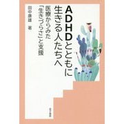 ADHDとともに生きる人たちへ-医療からみた「生きづらさ」と支援 [単行本]