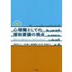 事例から学ぶ 心理職としての援助要請の視点-「助けて」と言えない人のカウンセリング [単行本]