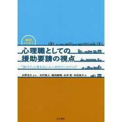 事例から学ぶ 心理職としての援助要請の視点-「助けて」と言えない人のカウンセリング [単行本]