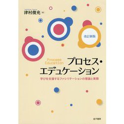 改訂新版 プロセス・エデュケーション-学びを支援するファシリテーションの理論と実際 [単行本]
