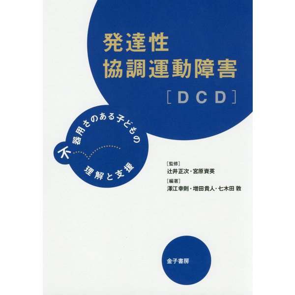 発達性協調運動障害（DCD）-不器用さのある子どもの理解と支援 [単行本]