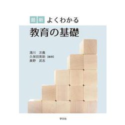 最新 よくわかる教育の基礎 [単行本]