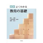 最新 よくわかる教育の基礎 [単行本]