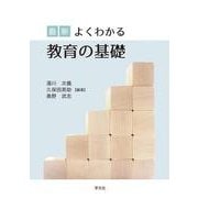 最新 よくわかる教育の基礎 [単行本]