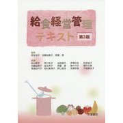 給食経営管理テキスト<第3版> [単行本]