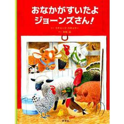 おなかがすいたよ ジョーンズさん！ [絵本]