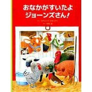 おなかがすいたよ ジョーンズさん！ [絵本]