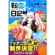 転スラ日記　転生したらスライムだった件（2）(シリウスKC) [コミック]