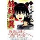 龍帥の翼 史記・留侯世家異伝（12）（講談社コミックス月刊マガジン） [コミック]
